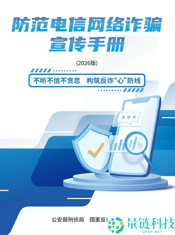 2026版反诈手册：封闭境外来电、新增803反诈智能体，防电信诈骗宣传指南