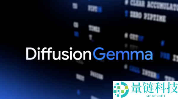 谷歌发布DiffusionGemma文本扩散AI模型 提升本地AI推理速度4倍