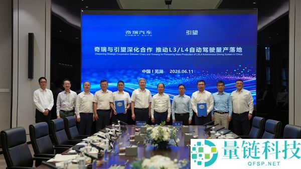奇瑞与引望签署深化合作协议，聚焦L3、L4自动驾驶技术研发
