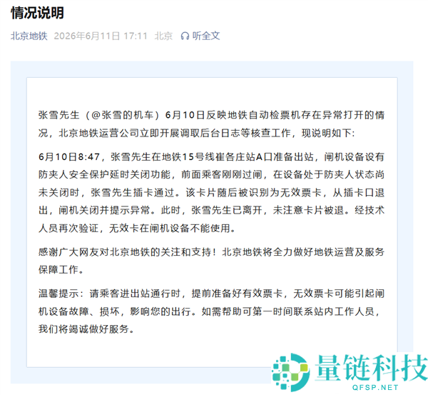 北京地铁回应张雪用房卡刷开闸机事件：系闸机防夹延时引发的蹭票行为