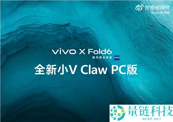 Vivo X Fold6发布：支持小V Claw PC版，手机远程“控虾”轻松操控电脑任务
