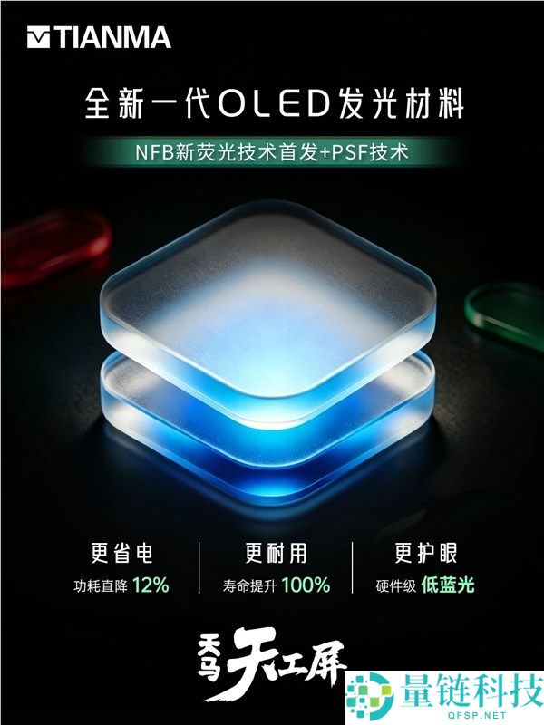 全球首发天马新一代OLED发光材料：功耗更低、寿命提升100%