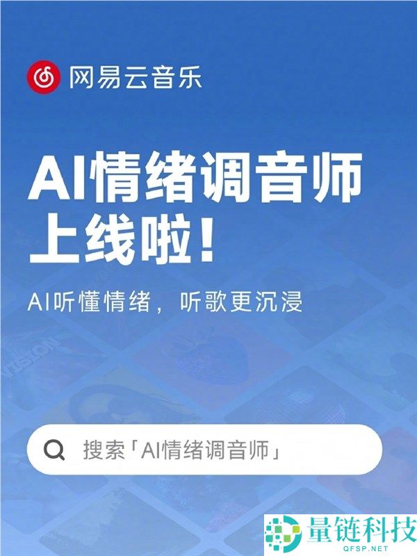 网易云音乐推出AI情感调音师：秒级识别曲风情感，提升沉浸式听歌体验