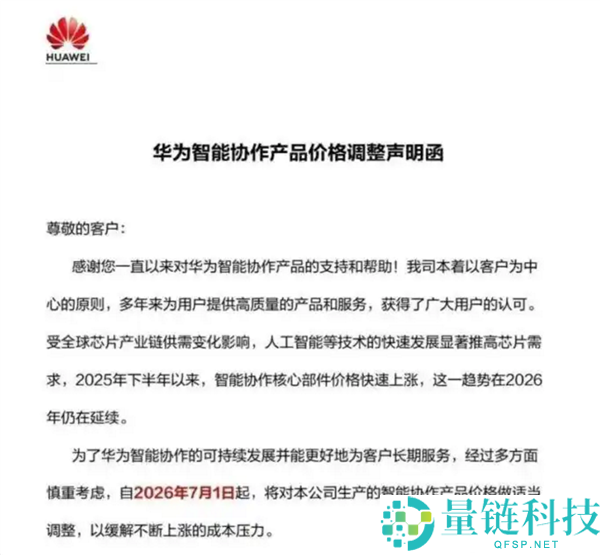 华为向合作客户发函：7月1日起智能产品全系列调价，抓紧购买优惠