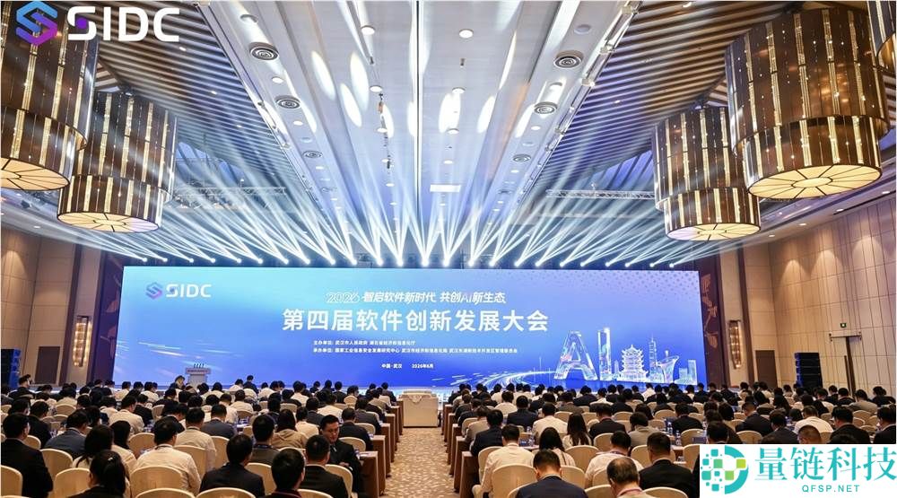 第四届软件创新大会在武汉美满举行，智启软件引领AI重生态新未来