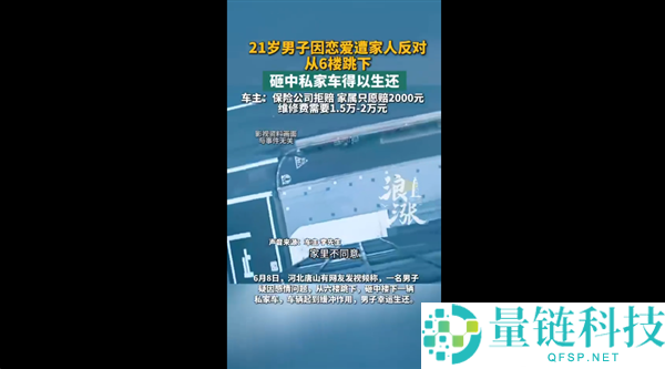 男人因爱情遭反对从6楼跳下砸中私家车获生还，保险公司拒赔仅赔2000元