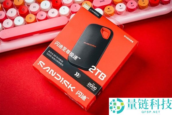 闪迪至尊极速挪动固态硬盘晋级版评测：性能爆棚，值得入手