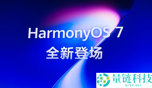鸿蒙手机防欺骗升级：鸿蒙星盾保险打造六大防诈新保障