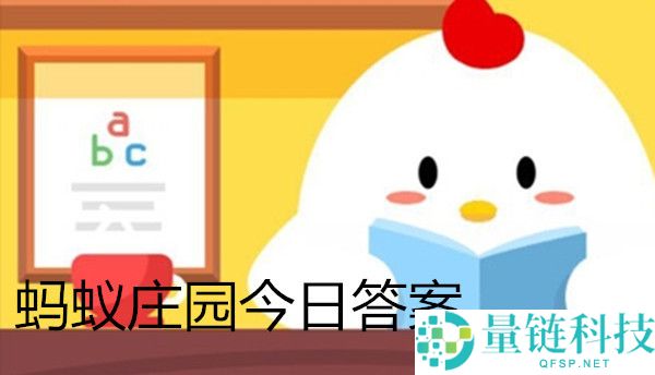 猜一猜：鱼胶其实是鱼的什么部位?支付宝蚂蚁庄园9月26日答案