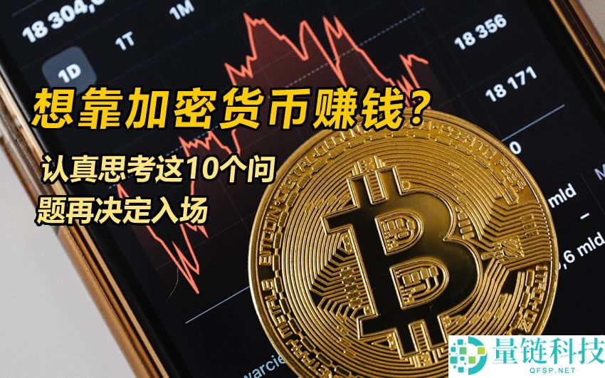 加密货币赚钱指南：入场前必问的 10 个关键问题