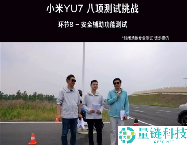 雷军重申辅佐驾驶的重要性：驾驶员掌控最终决策权，小米停车口碑极佳