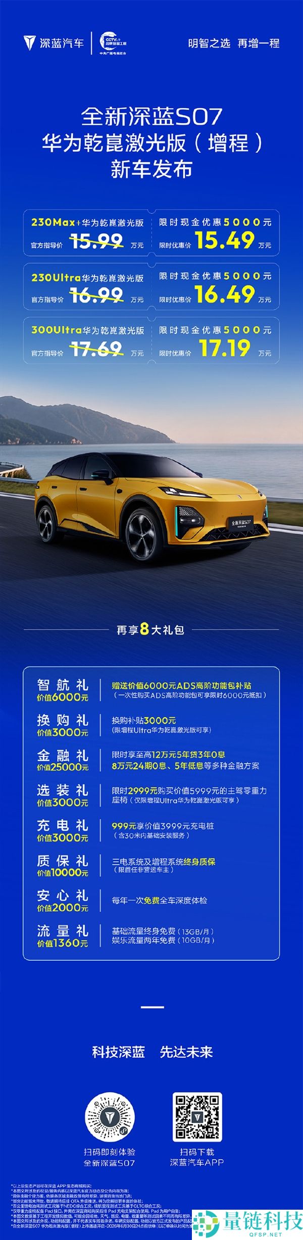 深蓝S07华为乾崑激光版增程版发布，15万购入激光雷达智驾系统