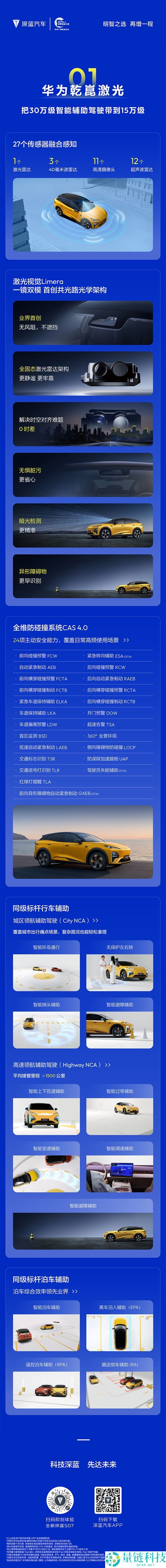 深蓝S07华为乾崑激光版增程版发布，15万购入激光雷达智驾系统
