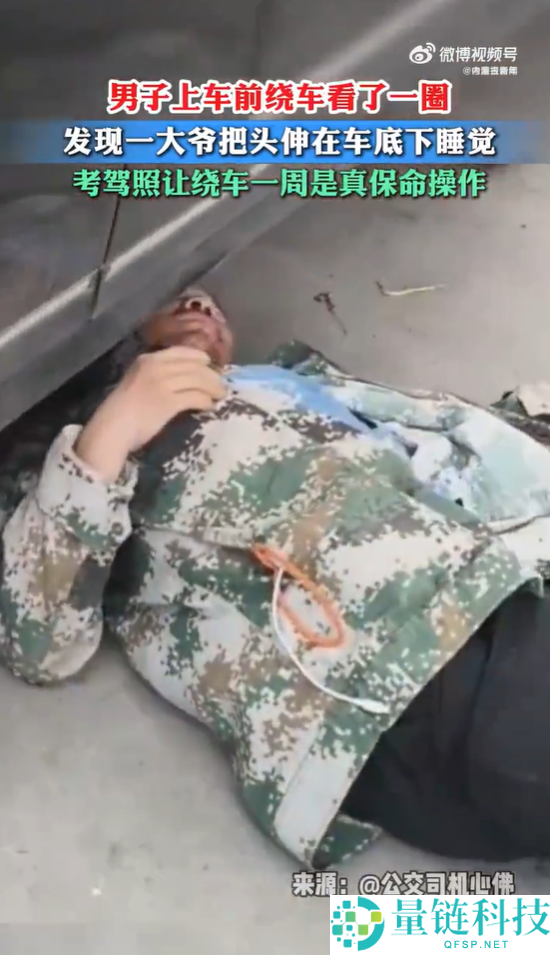 车主上车前绕圈，惊现大爷在车底睡觉！