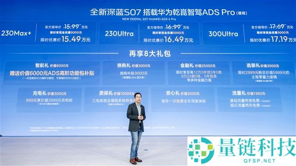 华为乾崑智驾ADS Pro加持 深蓝S07增程版全新上市