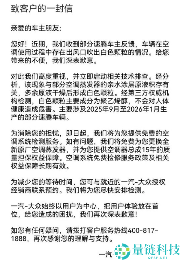 一汽-大众速腾空调喷粉事件道歉：全新原厂蒸发器更换及收费调整