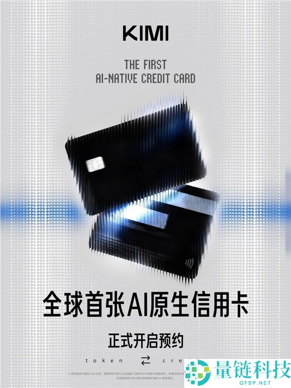 Kimi发布全球首张AI原生信用卡，开启预订可兑换算力额度
