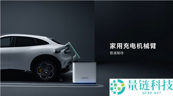 小米汽车发布懒人充电神器家用充电机械臂，预计四季度上市