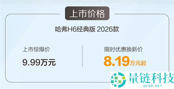 2026款哈弗H6经典版上市:国民神车限时优惠8.19万起