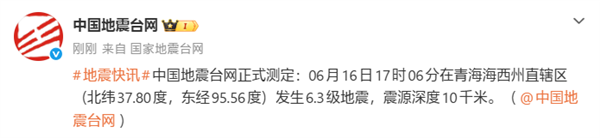 青海发生6.3级地震，网友手机收到预警信息