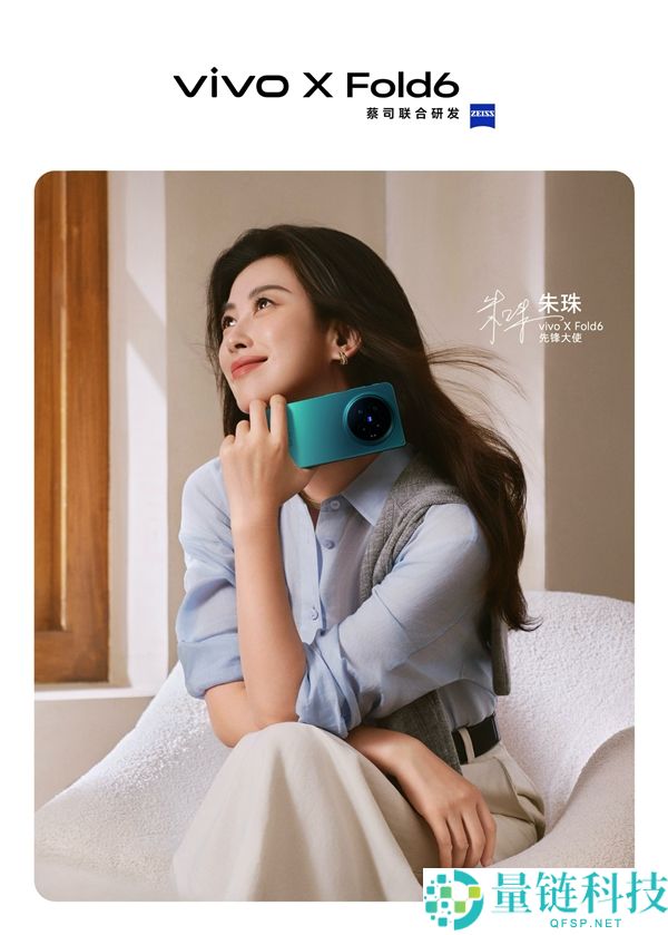 vivo X Fold6正式发布，女神朱珠代言展现颜值与气质双在线