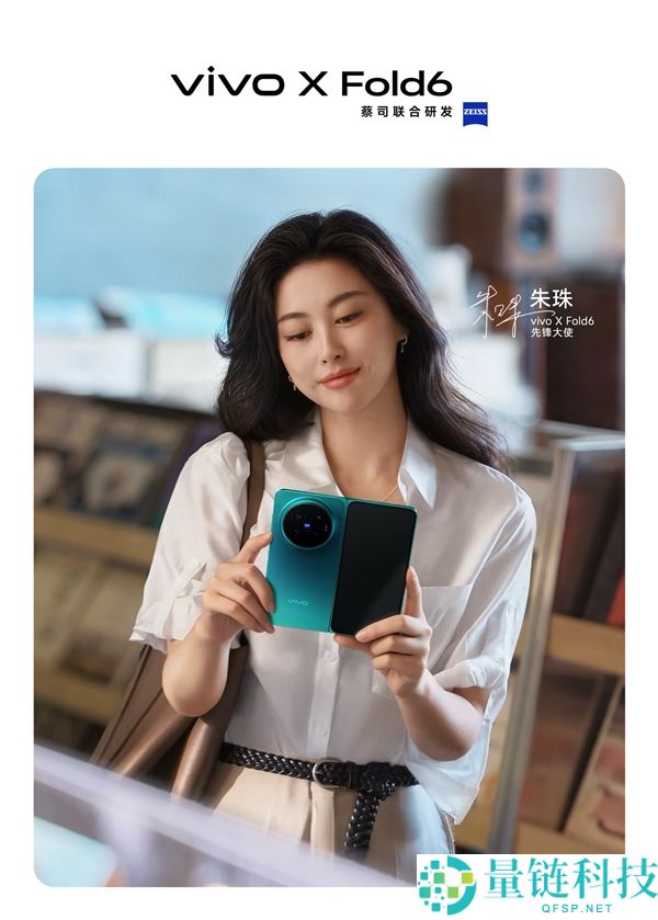 vivo X Fold6正式发布，女神朱珠代言展现颜值与气质双在线