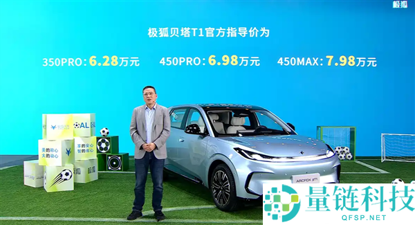 极狐贝塔T1正式上市：续航350km起售6.28万，国产电动车新劲敌吉祥星愿