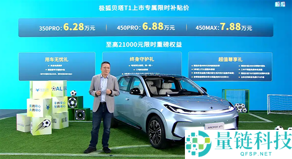 极狐贝塔T1正式上市：续航350km起售6.28万，国产电动车新劲敌吉祥星愿