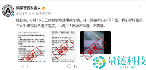 鸿蒙智行回应谣言：6月16日云南昆明高速事故车辆并非其旗下车型