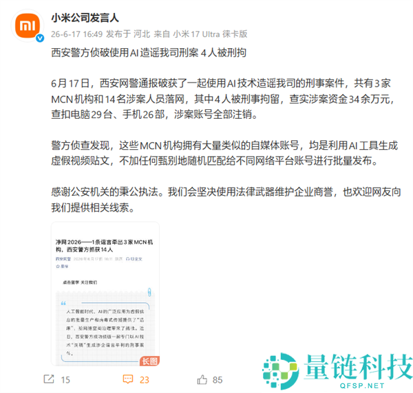 MCN利用AI辟谣小米被查：涉及上千账号，14人被捕
