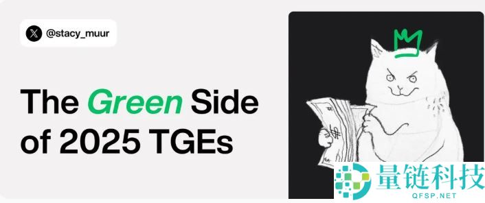 2025 年 TGE 后表现优异的代币特征与共性深度解析
