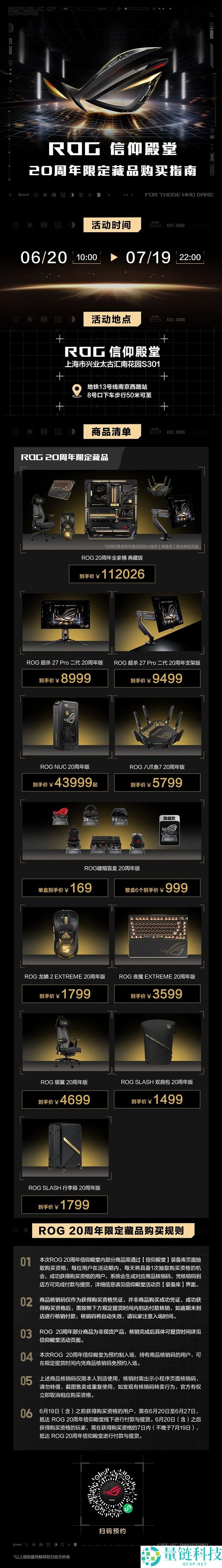 ROG 20周年限量全家桶抽签开启：售价112026元，抢购从速！
