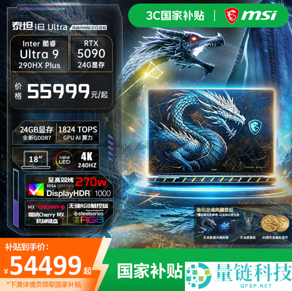 55999元微星泰坦18 Ultra龙魂典藏版即将上线，2026年预定抢购！