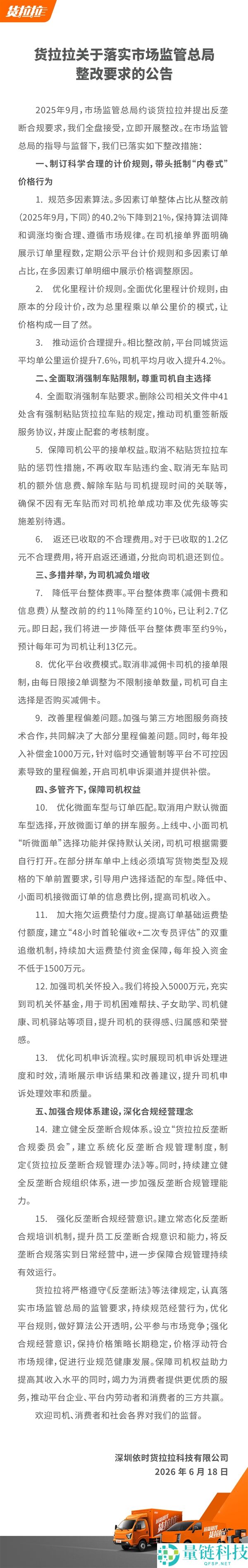 货拉拉整改效果公布：作废强迫车贴与费率下降措施解析