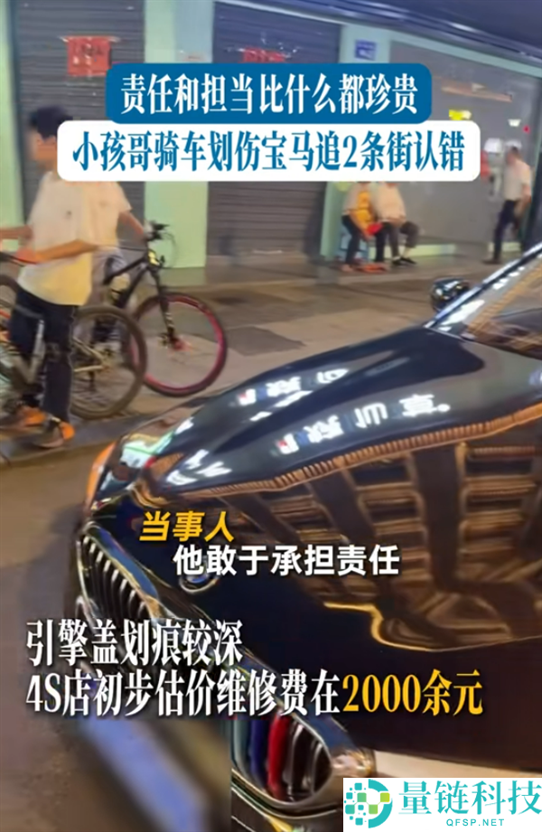 小孩骑车划伤宝马后狂追2条街认错,车主拒赔2000元:诚信比金钱更重要