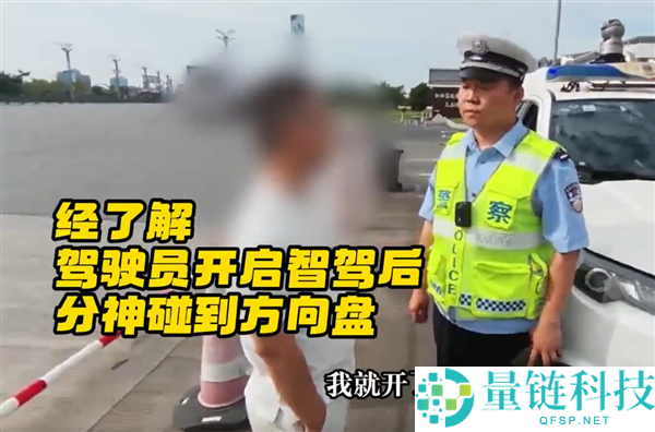 驾驶员开智驾转头拿饮料撞护栏,交警提醒:这不是主动驾驶