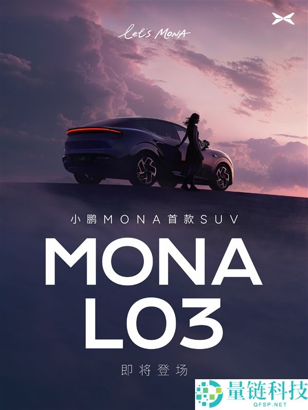 小鹏Mona L03正式发布,或成市场爆款,芳华版Model Y退场