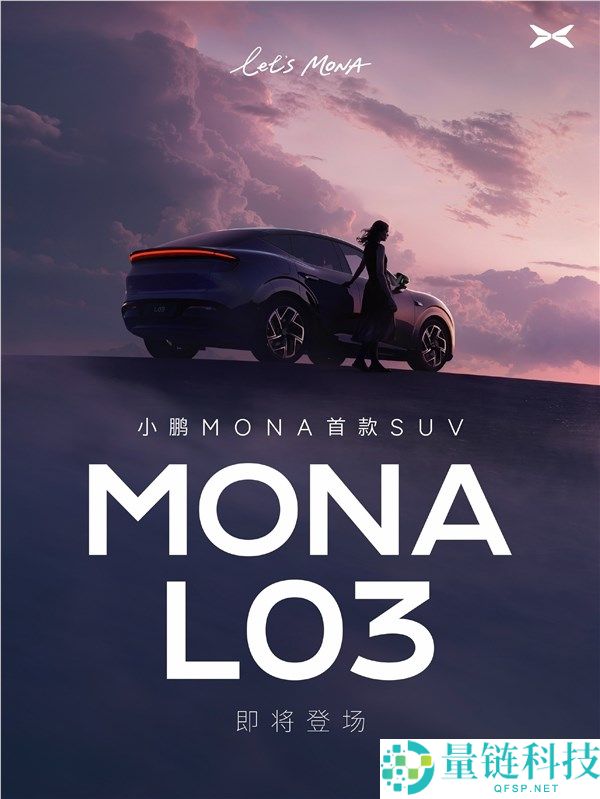 小鹏Mona L03正式发布,芳华版Model Y退场,未来或成爆款