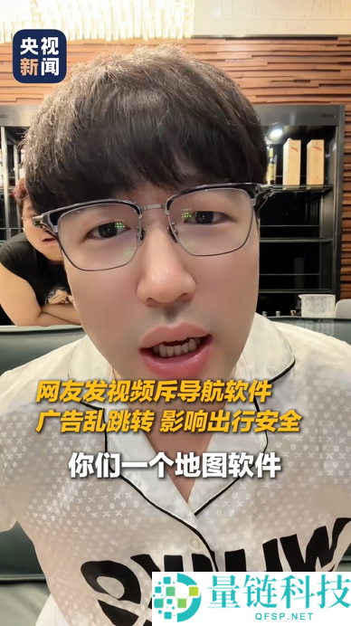 导航摇一摇广告引发网友吐槽，工信部整治主流地图APP开屏弹窗