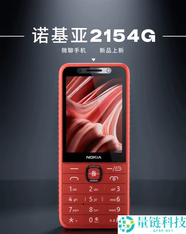 诺基亚215 4G微聊版发布：仅需369元即可实现视频通话的功能机
