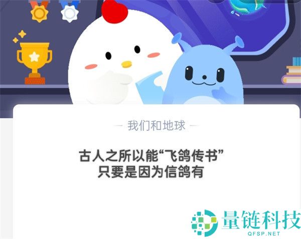 古代人之所以能“飞鸽传书”，主要是因为信鸽有?支付宝蚂蚁庄园10月18日答案