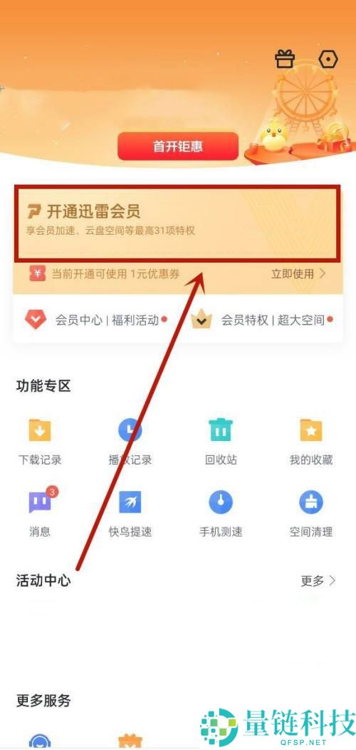迅雷怎么开通白金会员?迅雷开通白金会员方法
