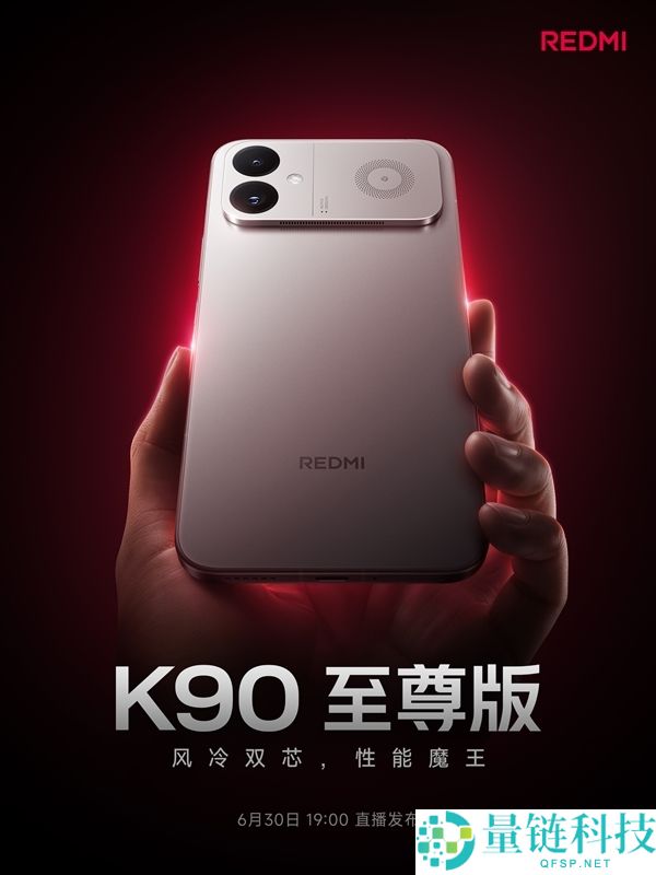 REDMI K90至尊版发布：搭载8550mAh电池与100W快充，Max同款体验
