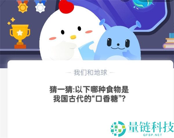 猜一猜：以下哪种食物是我国古代的“口香糖”?支付宝蚂蚁庄园10月17日答案