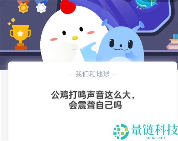公鸡打鸣声音这么大，会震聋自己吗?支付宝蚂蚁庄园10月18日答案
