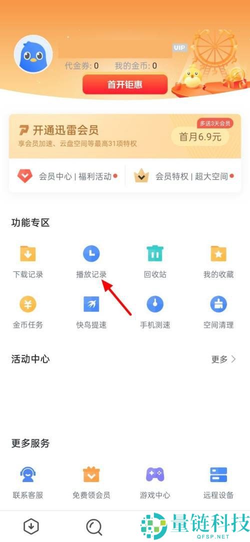 迅雷怎么删除播放记录?迅雷删除播放记录方法