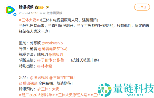 腾讯视频《三体：大史》官宣，原班人马重聚剧版再续精彩