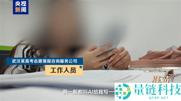 央视揭露高考志愿咨询骗局：志愿规划师竟依赖AI答案