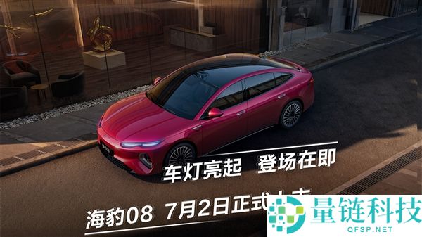 比亚迪海豹08官宣将于7月2日上市，海洋网旗舰轿车期待揭晓