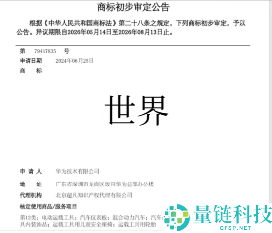 华为“世界”商标进入初审引发关注，业内分析或为进攻性注册策略